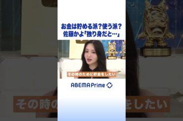 お金は貯める派？使う派？ 佐藤かよ「独り身だと…」 #アベプラ #shorts