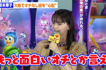 多部未華子、大阪ではオチのある話を求められてると“心配”に「『つまんない』とか思っているのかな」　『インサイド・ヘッド2』プレミア試写会