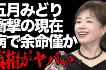 五月みどりの現在の状態がヤバすぎる…認知症だけではない衝撃の姿…『おひまなら来てね』で知られる女優の菊池桃子との確執が…