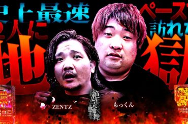 【史上最速ペースで2人に訪れた地獄】絶望の輪舞 ＃11（1/2）ZENTZ （@janbaritv ）もっくん（@scoooooooptv ） #キコーナチャンネル  #絶望の輪舞 #全ツッパ