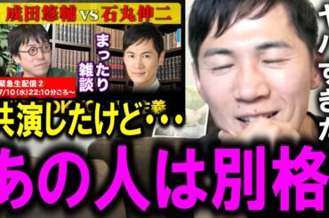 【石丸伸二】ReHacQで共演した成田悠輔さんがガチでヤバすぎました【日テレ/古市/東京都知事選/小池百合子/ひろゆき/井川意高/ホリエモン/リハック】