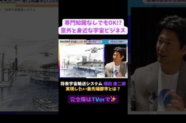 【#BooSTAR】将来宇宙輸送システム #畑田康二郎 さんが実現したい最先端都市とは？ #スタートアップ #経営者  #入山章栄 #弘中綾香 #テレビ朝日