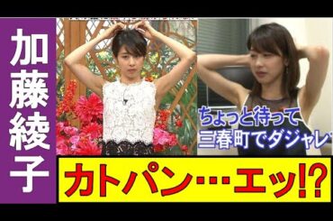 【加藤綾子】日本一の女子アナ、加藤綾子!! 必殺ポーズでメロメロだぜ☆【女子アナ】