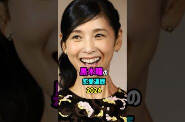 前半・黒木瞳の恋愛遍歴　#shorts #恋愛 #女優 #結婚 #離婚