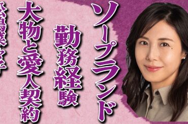 松嶋菜々子が“ソープランド”で勤務していた過去、“愛人”契約を結んでいた大物の正体が…"とんねるず"に辱められた内容に絶句…一般人を巻き込んだ流血事件の真相がヤバすぎる…