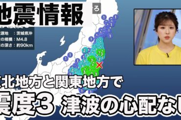 【地震情報】東北地方と関東地方で震度3　津波の心配なし