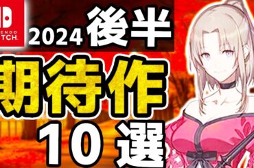 「どうしてこうなった！？」Switchの超期待作10選【新作】