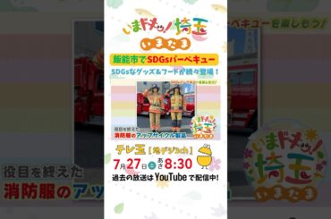 【予告】#バーベキュー #BBQ #SDGs #カナイ #松井咲子 #才木玲佳 #明坂聡美 #いまたま #埼玉県 #埼玉 #shorts