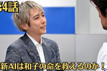 嵐・二宮和也「ブラックペアン シーズン2」第4話！果たして、最新AIは和子の命を救えるのか！？そして、順調に滑り出したはずの天城の新病院プランに、暗雲が立ち込める…！？第3話感想と視聴率！