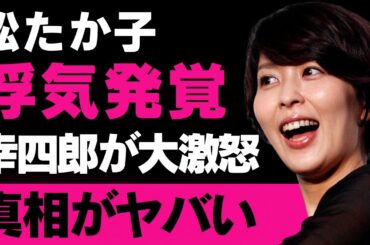【松たか子】浮気発覚で父・松本幸四郎が激怒した破局の裏側と喫煙・高齢出産による子供の健康不安が話題に【芸能】