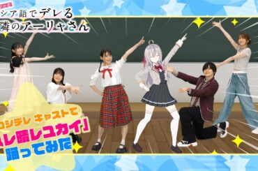 【ロシデレ】『ハレ晴レユカイ』｜アーリャ&キャスト陣が踊ってみた