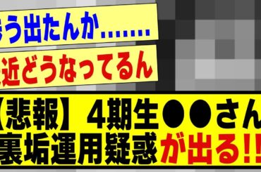 【悲報】4期生●●さん、裏垢運用疑惑が出てしまう！！！！#乃木オタ反応集 #乃木坂配信中 #乃木坂 #乃木坂スター誕生 #超乃木坂スター誕生 #乃木坂46 #乃木坂工事中