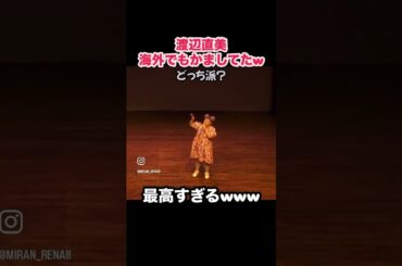 渡辺直美さん。海外でもかましてた