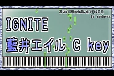 【synthesia ピアノ練習】 IGNITE 藍井エイル  easy Sheet Music  相対音感演奏 【独学 即興 簡単ピアノ】