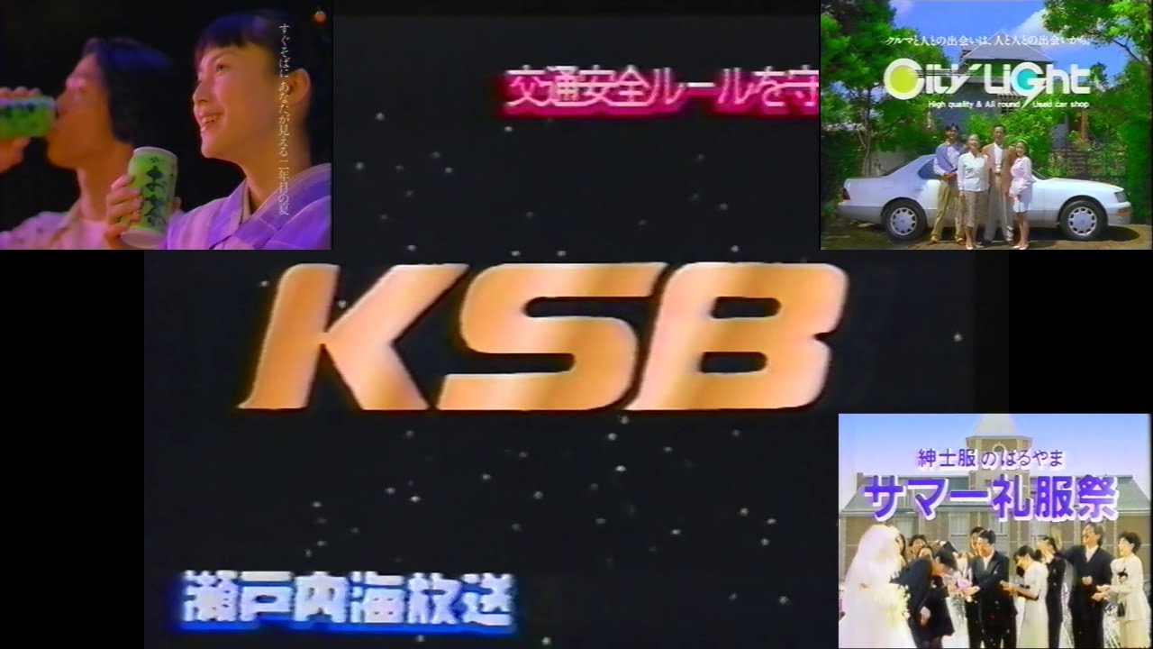 KSB土曜深夜『タモリ倶楽部』終了後のローカルCM(1996年『シカゴ・ホープ』吹替版初回番宣 (KSBロゴ版)＋中谷美紀「お～いお茶」＋紳士服のはるやま＋CITY LIGHT)
