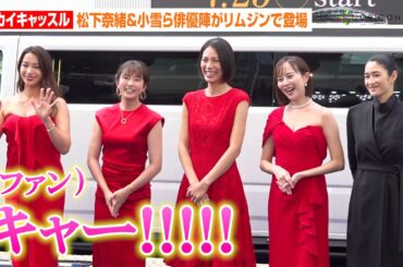 松下奈緒、小雪、高橋メアリージュンら豪華俳優陣がリムジンで登場！“美の競演”に会場ファンがどよめき　EX木曜ドラマ『スカイキャッスル』制作発表記者会見