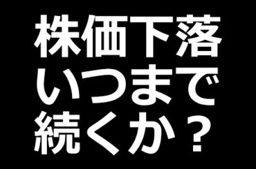 日本株は底打ち？さらに下落？