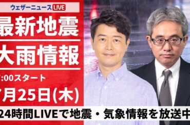 山形県に大雨特別警報【LIVE】最新気象・地震情報 2024年7月25日(木)〈ウェザーニュースLiVEイブニング・川畑 玲／本田 竜也〉