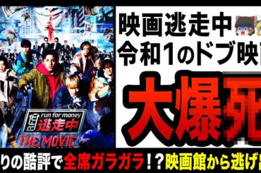 【ゆっくり解説】映画「逃走中 THE MOVIE」、映画館から逃げ出すレベルのクソ映画！？歴史的大赤字決定でフジテレビもいよいよヤバい…