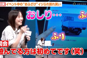 本田翼、イベント中のおふざけをイジられ照れ笑い　可愛すぎるアクションに司会者がメロメロ「本田さんさすがです（笑）」　いすゞ自動車新型ディーゼルトラック『ELFmio』発表会