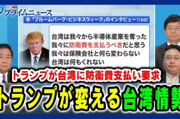 【トランプ発言「台湾は米国に防衛費を支払うべき」】トランプが変える台湾情勢 長島昭久×朱建栄×矢板明夫 2024/7/24放送＜前編＞