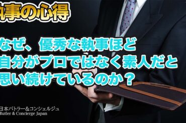なぜ、優秀な執事ほど、自分がプロではなく素人だと思い続けているのか？