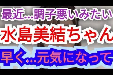 水島美結ちゃん…元気なってね