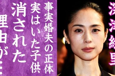 【驚愕】深津絵里が芸能界から消された悲しすぎる理由に言葉を失う…！『踊る大捜査線』で活躍した女優が事実婚状態を続ける男性の正体や子供の存在に一同驚愕…！