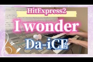 I wonder  Da-iCE  HitExpress2（中級） 『くるり〜誰が私と恋をした？〜』　エレクトーン演奏してみた