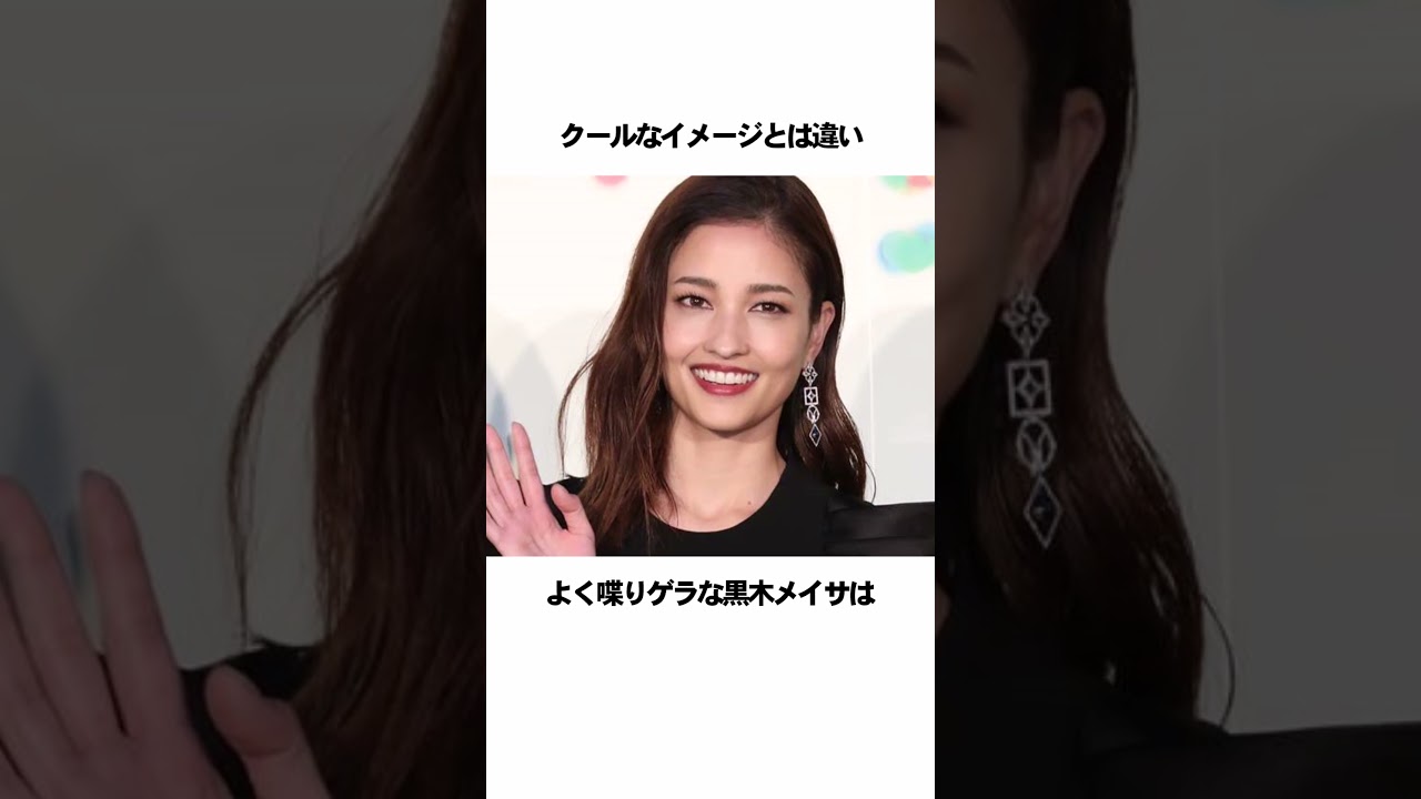 【芸能人】黒木メイサに関する面白い雑学　#雑学 #芸能人 #shorts