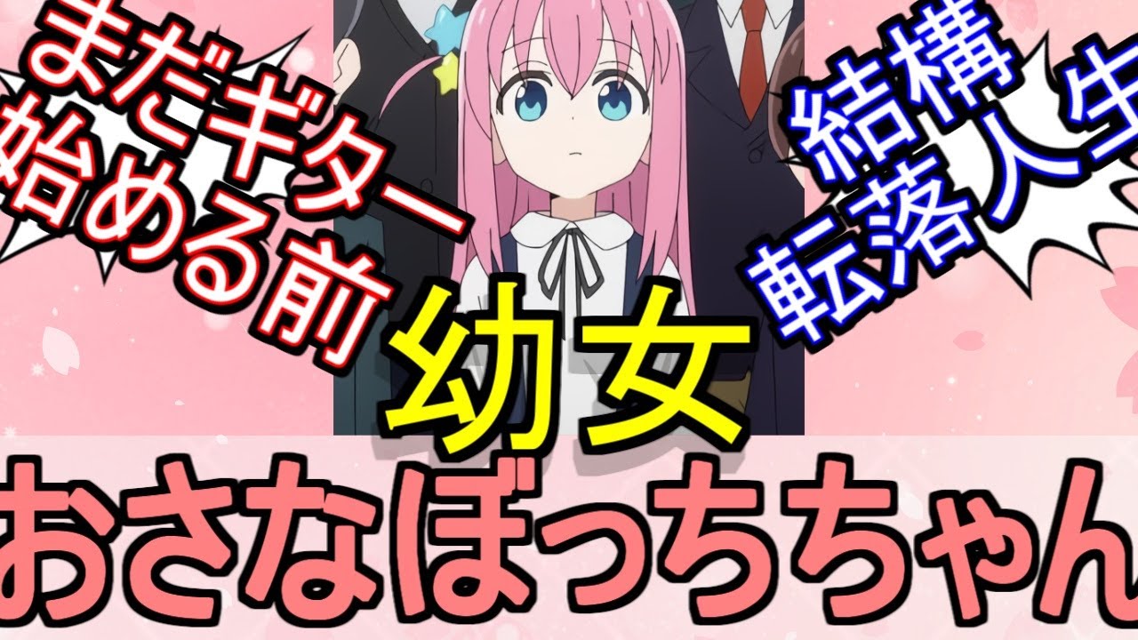 『ぼっち・ざ・ろっく!』ちっちゃい頃のぼっちちゃんは可愛かったについてのネットの反応！！！！！【ぼっちざろっく/ぼっちちゃん/ぼっち/ネット反応】