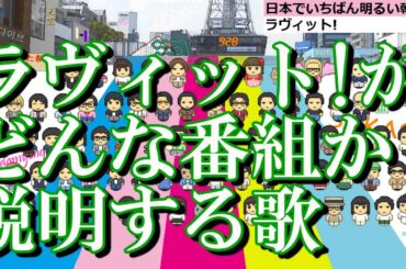 ラヴィット!がどんな番組か説明する歌　まだまだ究極long ver.