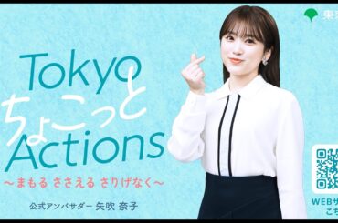 矢吹奈子と考える　さりげない行動提案キャンペーン(15秒)