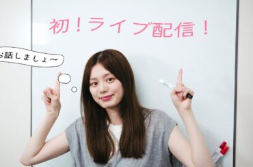 初ライブ配信！