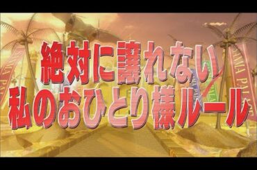 絶対に譲れない私のおひとり様ルール【踊る!さんま御殿!!公式】