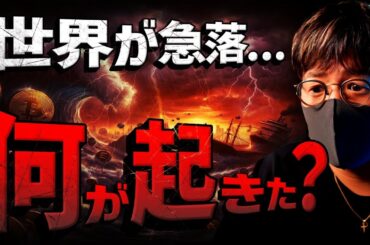 世界が急落。仮想通貨市場に何が起きた？！