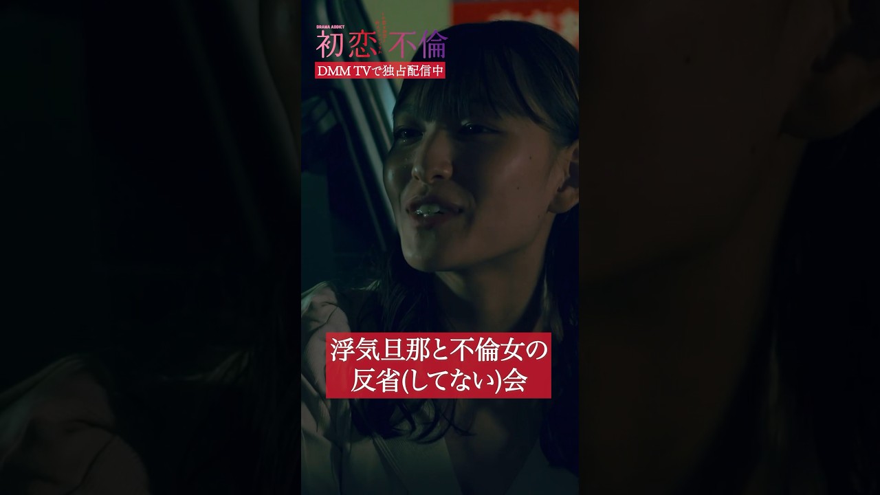 不倫相手と車内で密会… #芳村宗治郎 #北村優衣 #樋口日奈 #DMMTV #初恋不倫