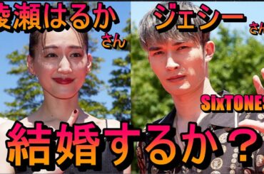 【占い】綾瀬はるかさんとSixTONESジェシーさんが結婚するか占う