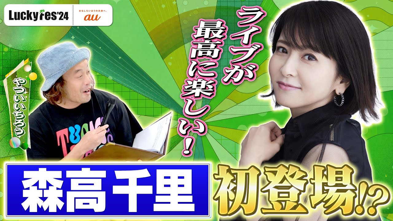 【luckyfes’24】森高千里インタビュー 【luckyfes'24】森高千里インタビュー