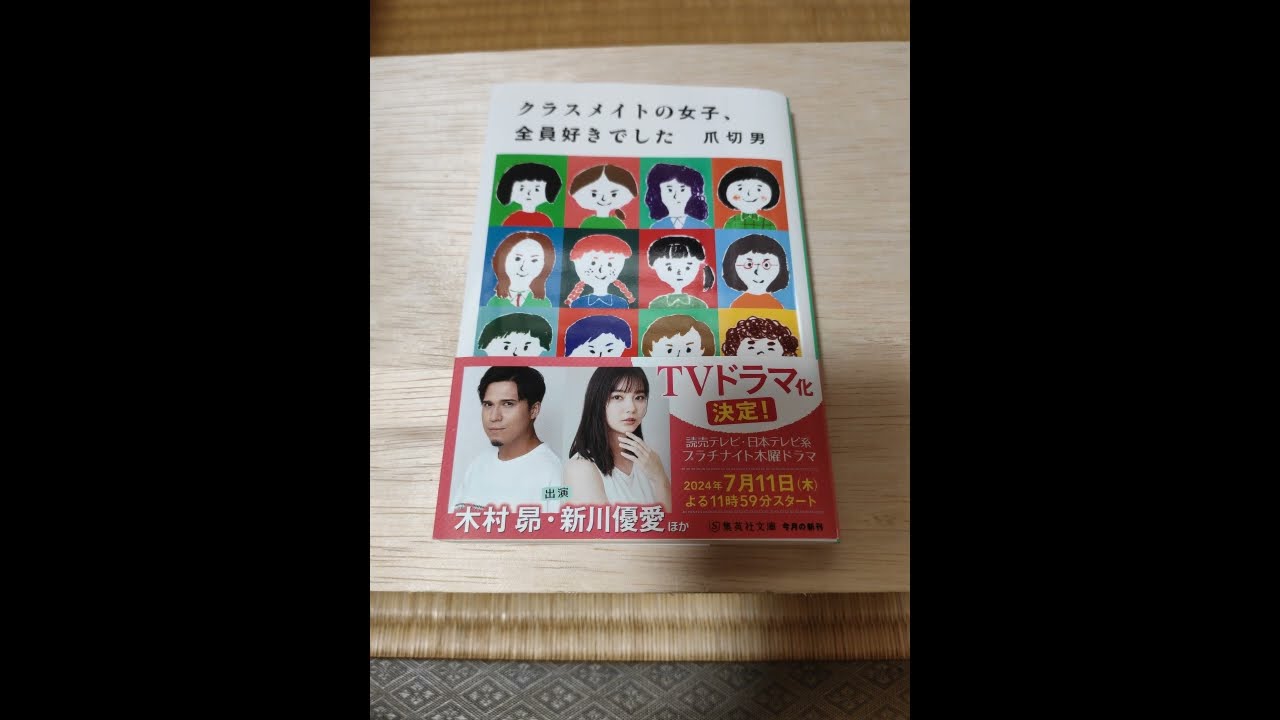 【注目】クラスメイトの女子、全員好きでした​原作発売中ドラマ放送中【必見】
