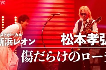 【SONGS】傷だらけのローラ w/新浜レオン ／ 松本孝弘│NHK