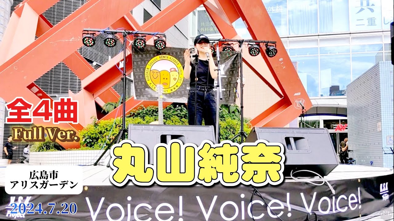 🎵◎(広島 Full Ver.)【丸山純奈(Sumina Maruyama)】 Voice! Voice! Voice! Vol.68 2024.07.20(土) 🎵◎(広島 Full Ver.)【丸山純奈(Sumina Maruyama)】 Voice! Voice! Voice! Vol.68 2024.07.20(土)