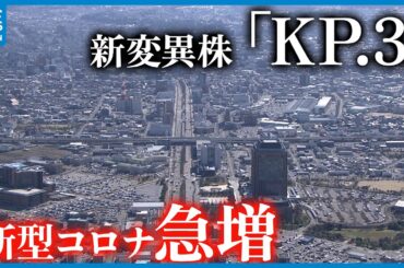 【新型コロナ急増】新たな変異株「KP.3」　感染対策徹底を