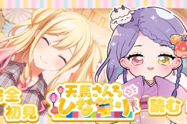 【#プロセカ】#58 初見さん歓迎！　完全初見　天馬さんちのひな祭り　ストーリー読む！【#vtuber　#夢見イト】