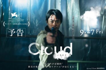 映画『Cloud  クラウド』予告編  【9月27日（金）全国公開】