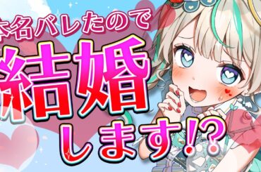 【 #雑談 】本名バレたので結婚相手さがしします！　#天羽しろっぷ