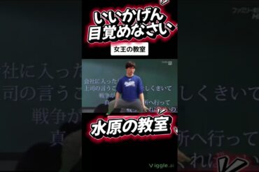 水原一平の教室【女王の教室】いい加減目覚めなさい