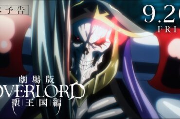 『劇場版「オーバーロード」聖王国編』本予告｜9月20日(金)全国ロードショー