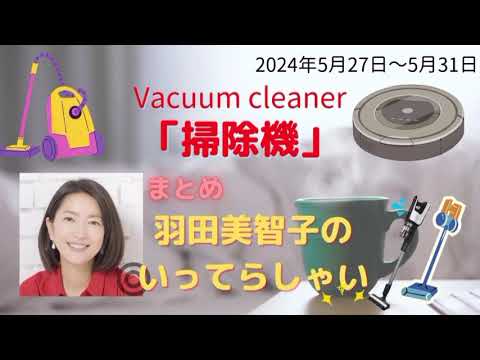 最新掃除機羽田美智子いってらっしゃい