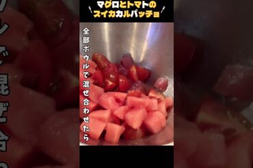衝撃の赤レシピ【沸騰ワード】志麻さん『マグロとトマトのスイカカルパッチョ』を作った　てみました！